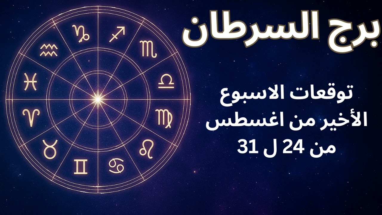 برج السرطان … ماذا ينتظرك في الأسبوع الأخير من أغسطس يعيد لك قوتك ويكشف الأعداء الذين حاولوا إسقاطك