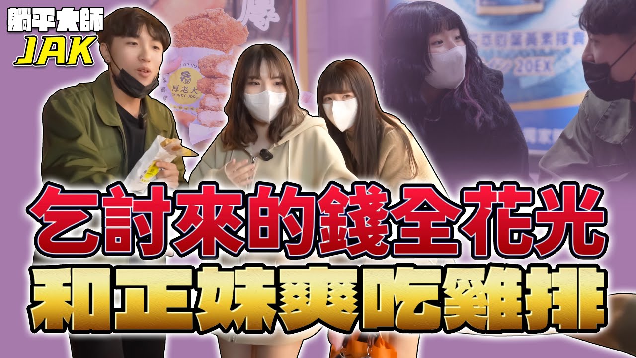 一中街搭訕正妹陪吃雞排實測！惡魔雞排│豪大雞排│天使雞排│厚老大雞排│一中8兩碳烤雞排