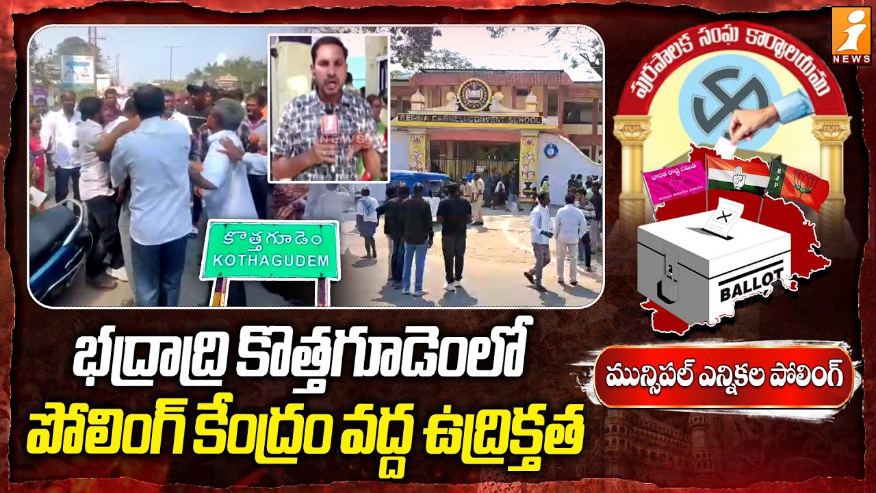 కొత్తగూడెంలో పోలింగ్ కేంద్రం వద్ద ఉద్రిక్తత | Hightension In Polling Booth at Kothagudem | iNews