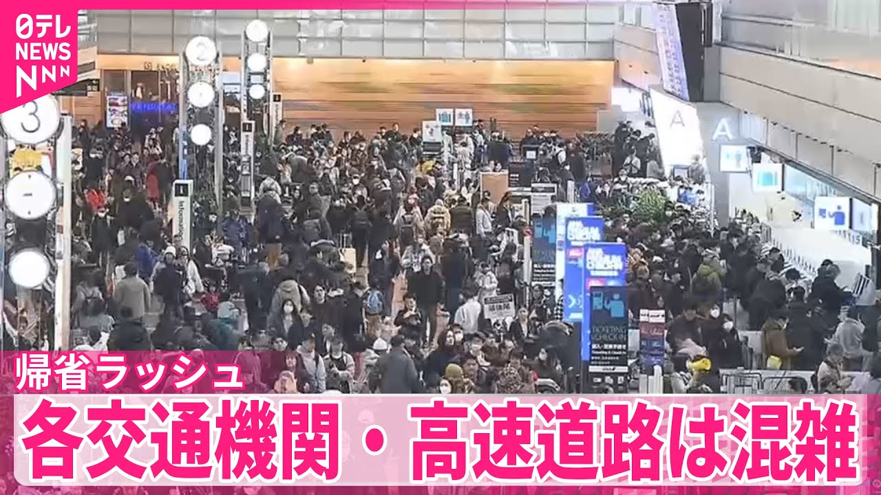 【帰省ラッシュ】きょうピーク　各交通機関・高速道路は混雑