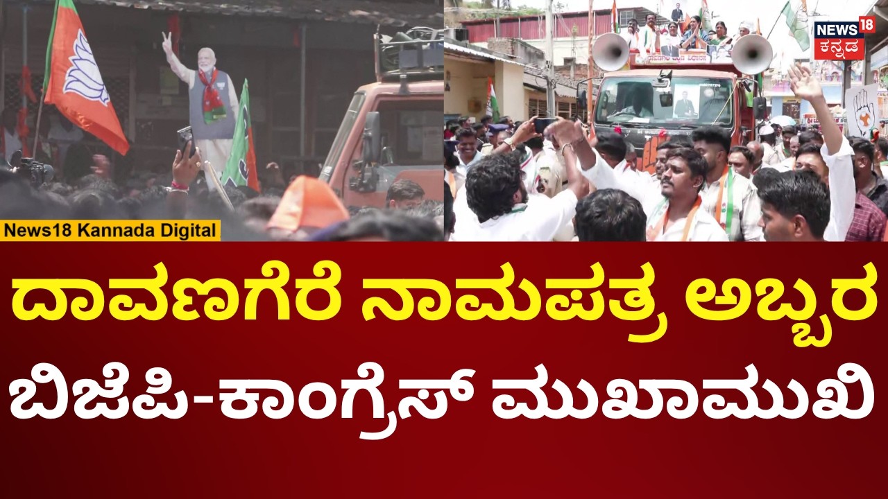 Davanagere By Election 2026 | Samarth Mallikarjun Nomination | ನಾಮಪತ್ರ ಭರಾಟೆ | N18V