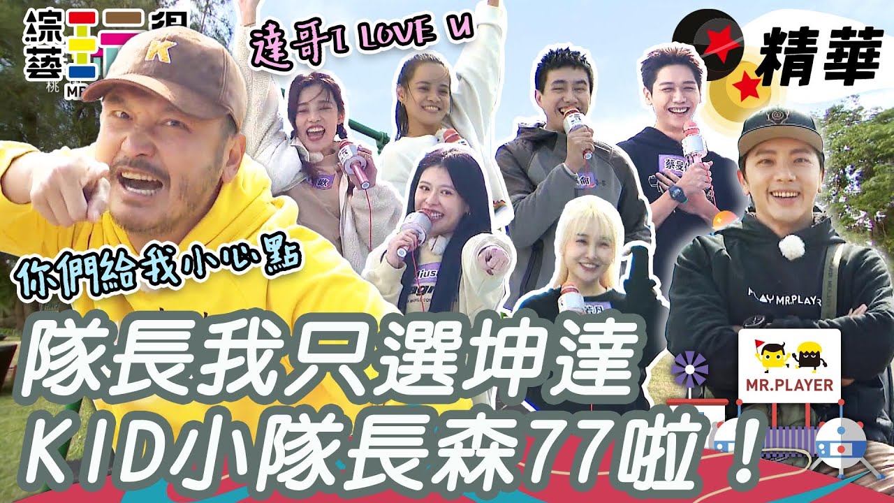 隊長我只選坤達！KID分組慘遭實力唱將拋棄 吱吱被迫成為黃隊一員臉超臭 KID爆氣喊：你們這些膚淺的人！｜綜藝玩很大 精華