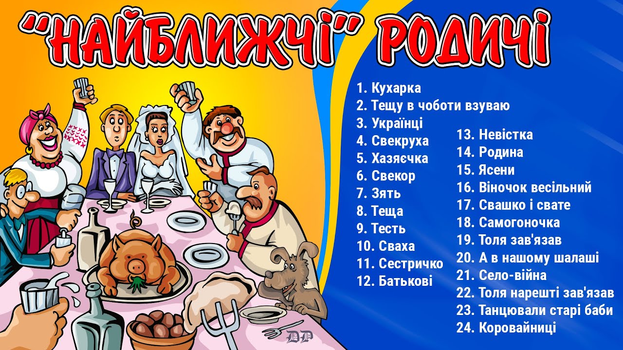 Найближчі родичі. Українські пісні про тещу, тестя, свекруху, свекра, зятя, невістку, сваху та свата
