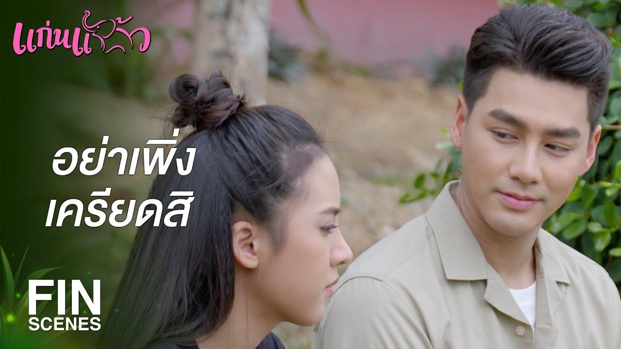 FIN | ยายขาวอาจจะปลอดภัยก็ได้ | แก่นแก้ว EP.11 | Ch3Thailand