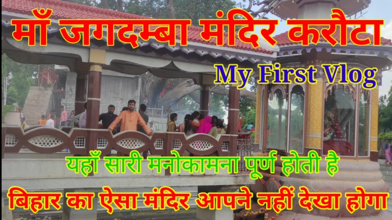 My first Vlog || karauta mandir patna || karauta jagdamba sthan || Karauta || Mokama to karauta