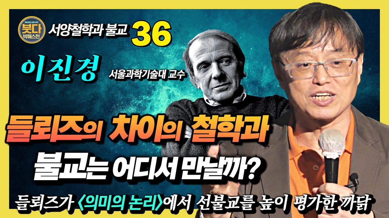 이진경, 들뢰즈의 차이의 철학과 불교, 그리고 릴케의 두이노의 비가 [붓다빅퀘스천 36]