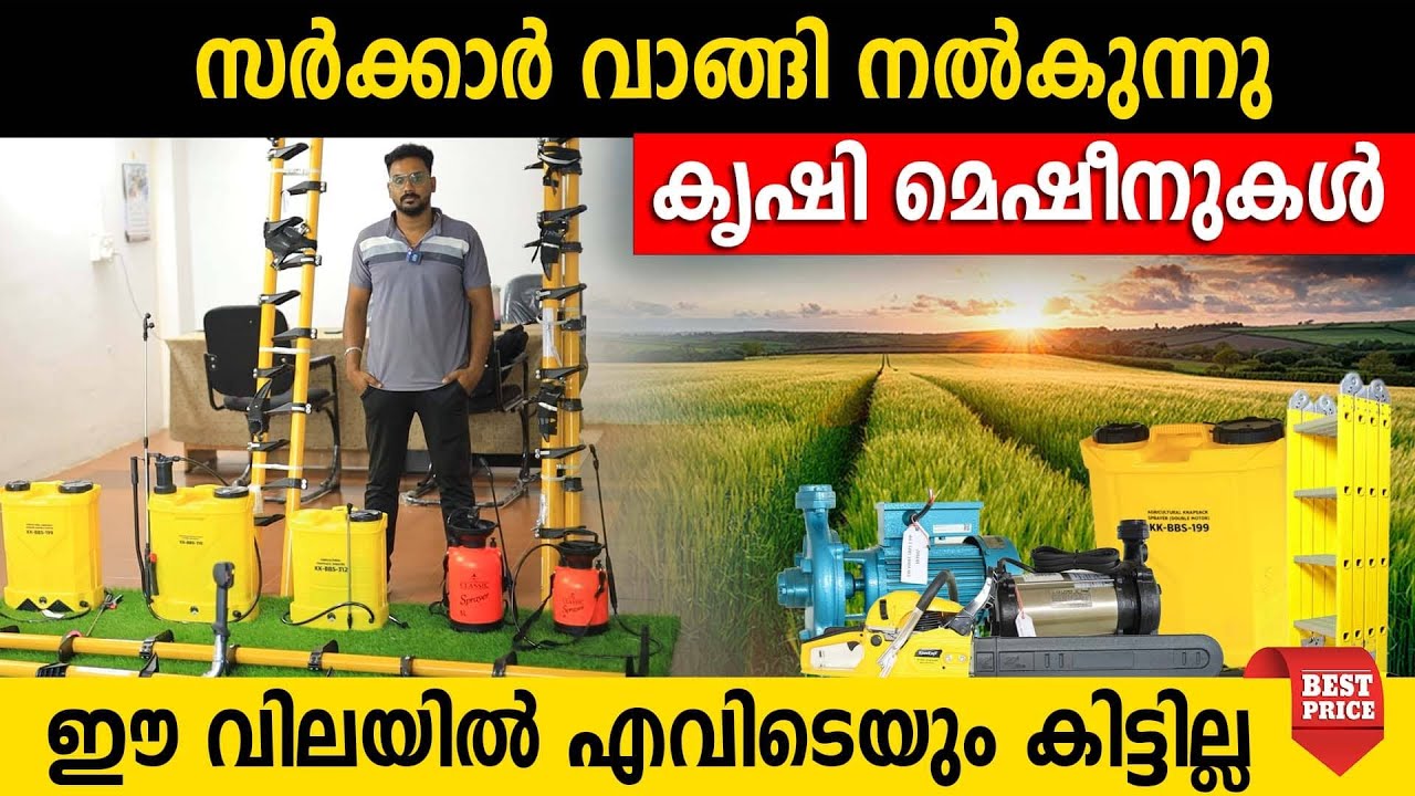 കൃഷി മെഷീനുകൾ സർക്കാർ വാങ്ങി നൽകുന്നു | ഈ വിലയിൽ എവിടെയും കിട്ടില്ല | agri machines