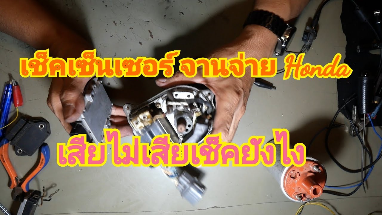 สตาร์ทไม่ติด ไฟไม่ออกคอยล์  วิธีเช็คจานจ่าย และ เซ็นเซอร์ Honda ไปดูกันครับ
