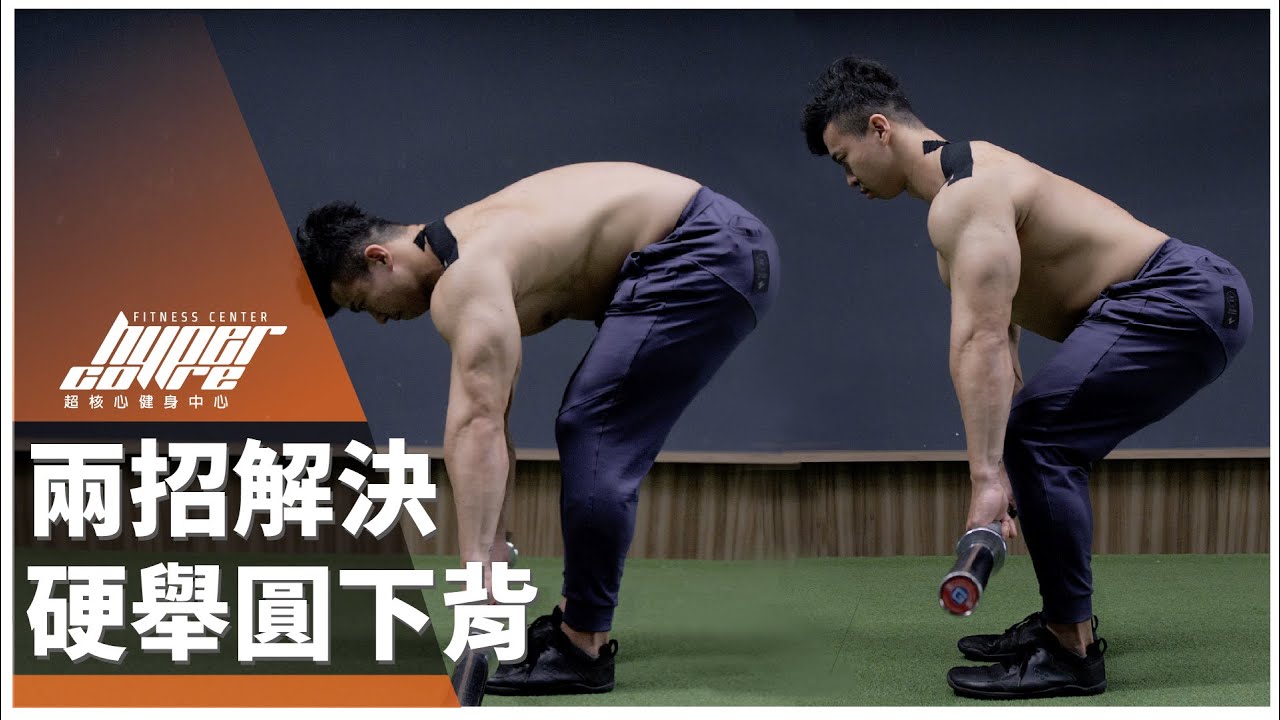 兩招解決硬舉圓下背｜新手必看、硬舉圓背、強化核心、死蟲