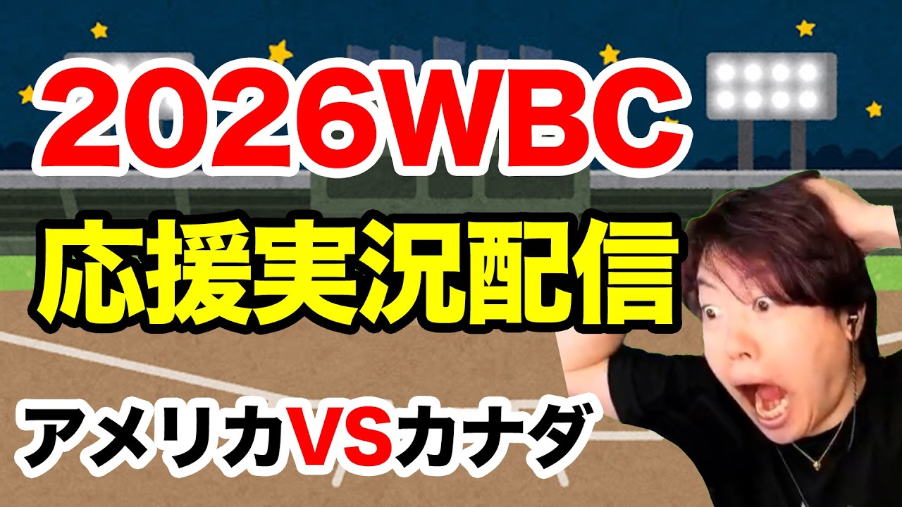 WBC アメリカVSカナダ