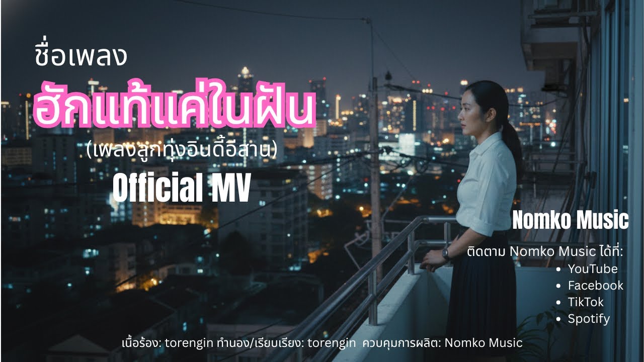 ฮักแท้แค่ในฝัน - (Nomko Music) | Official MV #ฮักแท้แค่ในฝัน #NomkoMusic #เพลงอกหัก #เพลงอีสาน 