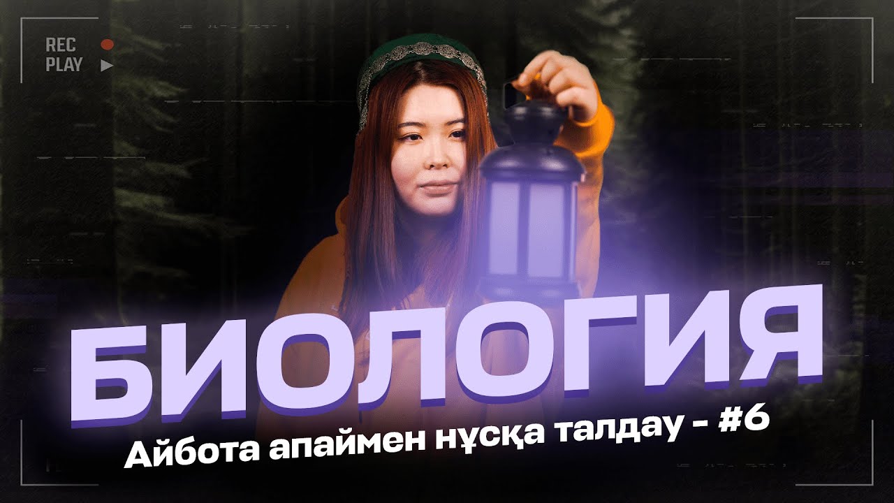 БИОЛОГИЯ | ҚАҢТАР ҰБТ ДАЙЫНДЫҚ | АЙБОТА АПАЙ