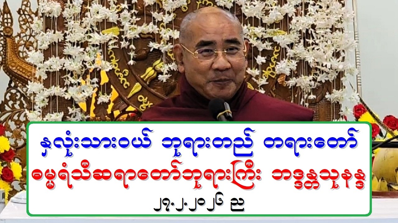 ႏွလံုးသားဝယ္ ဘုရားတည္ တရားေတာ္ ဓမၼရံသီဆရာေတာ္ဘုရားႀကီး ဘဒၵႏၲသုနႏၵ ၂၇.၂.၂၀၂၆ ည