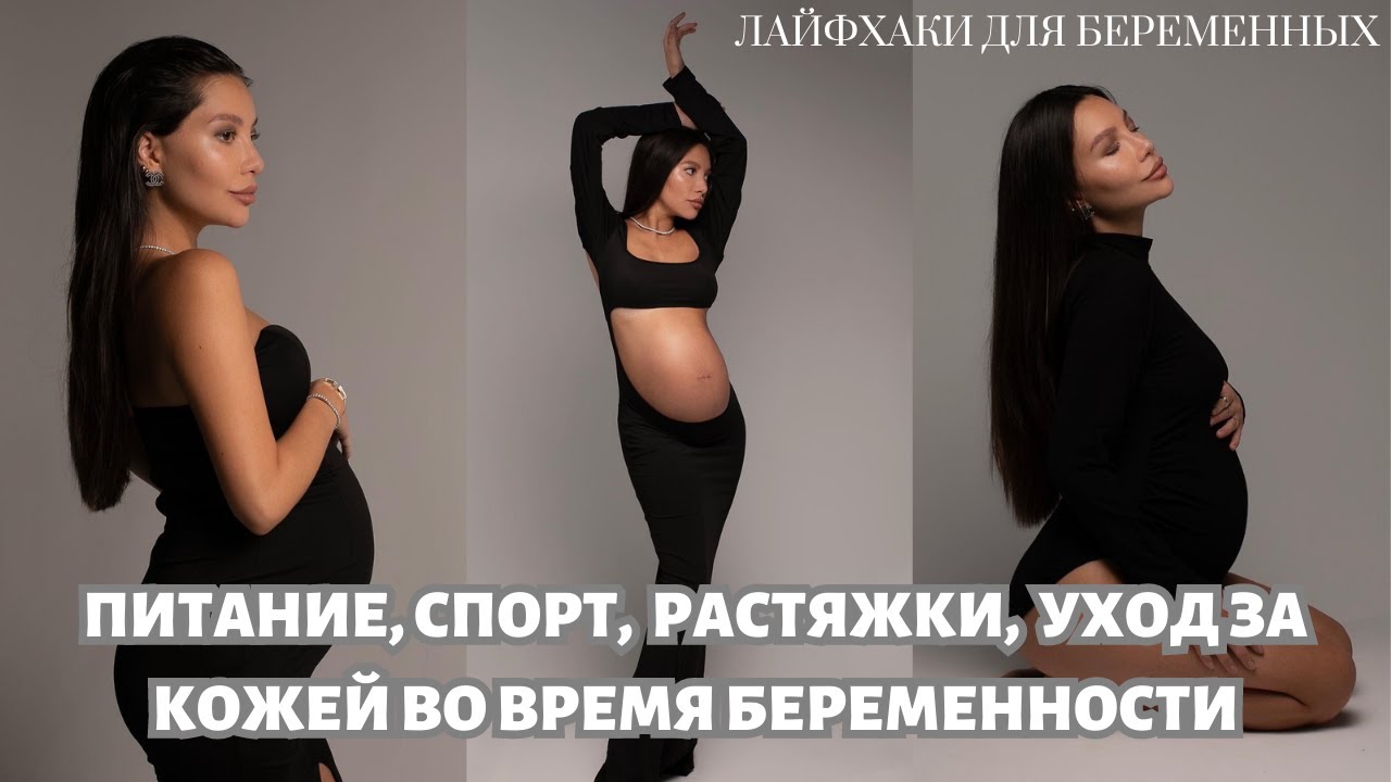 Как не поправиться во время беременности, растяжки, уход за кожей. Моя беременность.