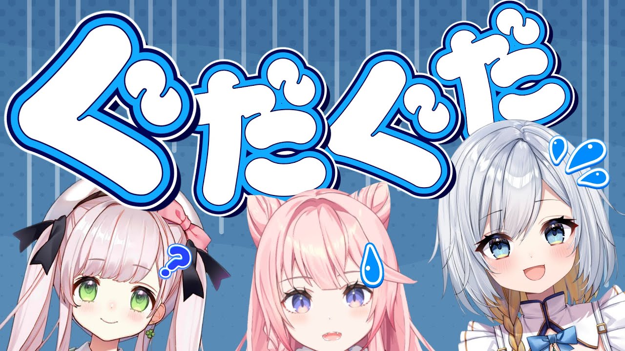 久しぶりのコラボで挨拶がグダグダな なのほりっく【刻葉こよい/招姫たま/零森こさめ/切り抜き】