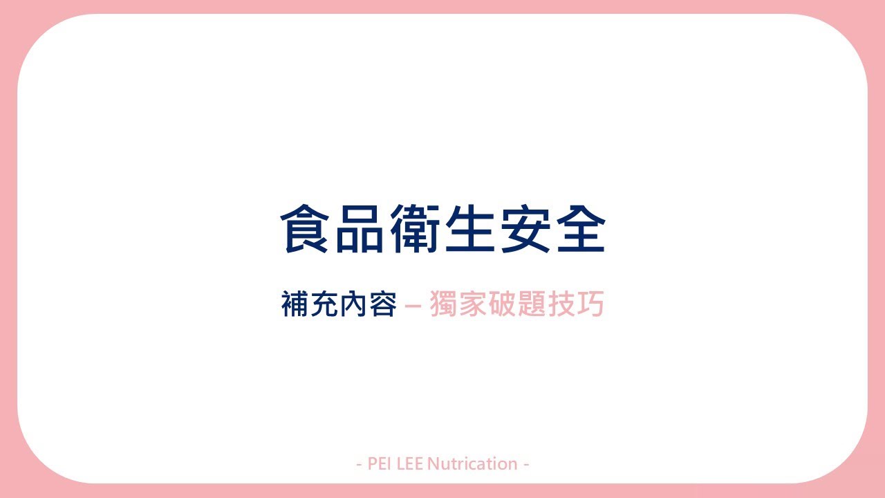 營養師國考 食安 獨家破題技巧 115-1 PEI LEE Nutrication
