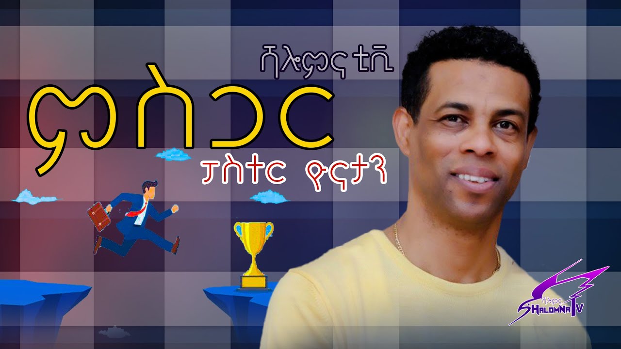 ምስጋር ብፓስተር ዮናታን ኣብርሃም  SHALOMNA TV 2025