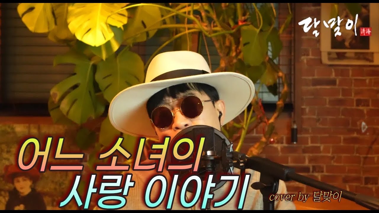 달맞이 cover - 어느소녀의사랑이야기(민혜경) Cover by Dalmaji #달맞이 #트로트 #민혜경 #어느소녀의사랑이야기