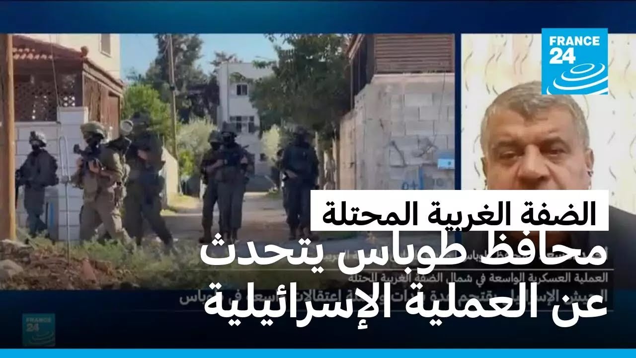 محافظ طوباس أحمد الأسعد: هناك عملية إسرائيلية واسعة في كل المناطق الجغرافية بمحافظة طوباس