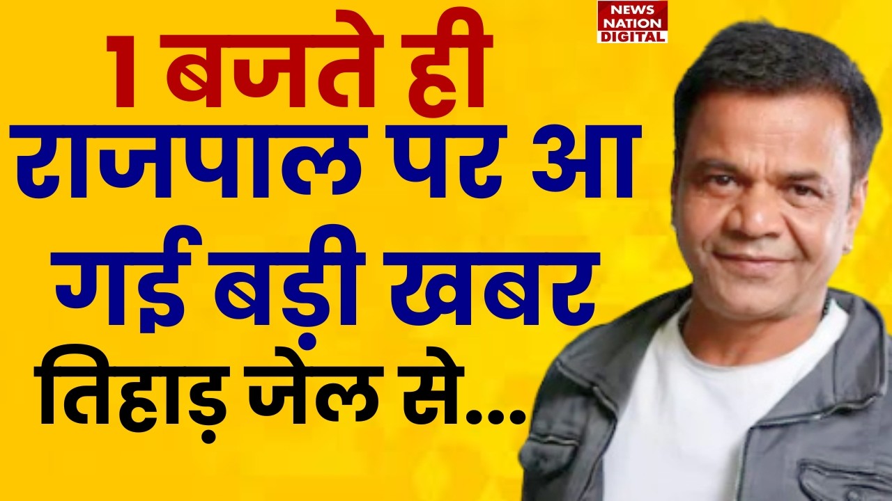 Rajpal Yadav in Tihar Jail:1 बजते ही राजपाल पर आई बड़ी खबर | Salman Khan, Ajay, Sonu Sood | Breaking