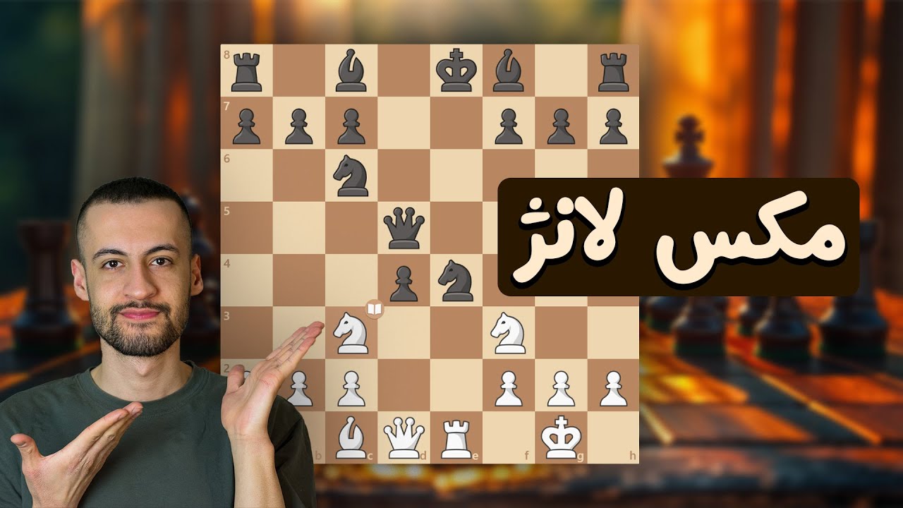 برد سریع با مهره سفید || حمله مکس لانژ || دام ها و تاکتیک ها