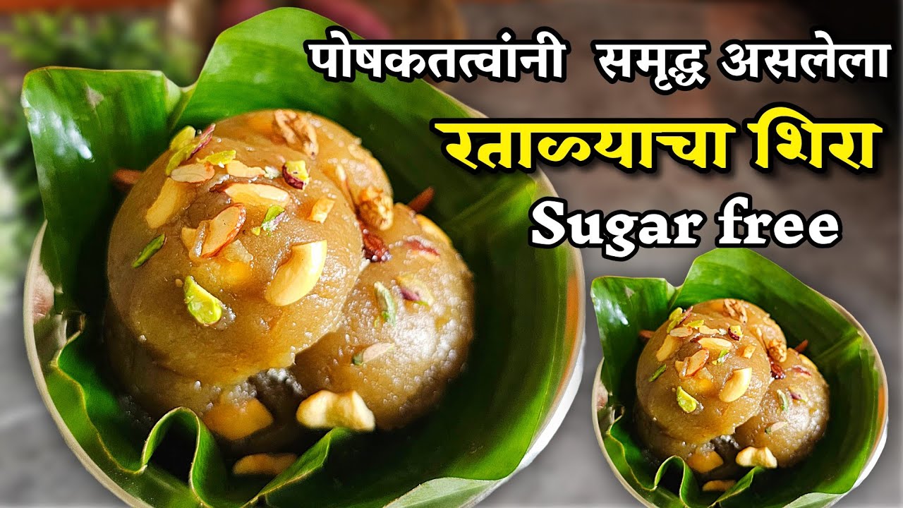 महाशिवरात्रि विशेष नैवेद्य,शुगर फ्री! 💯% पोषक तत्त्वांनी समृद्ध 
