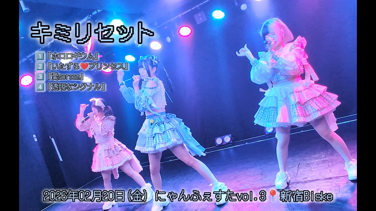 キミリセット 2026年02月20日(金) にゃんふぇすたvol.3📍新宿Biske【4K】#キミリセット #キミリセ #アイドル #4k