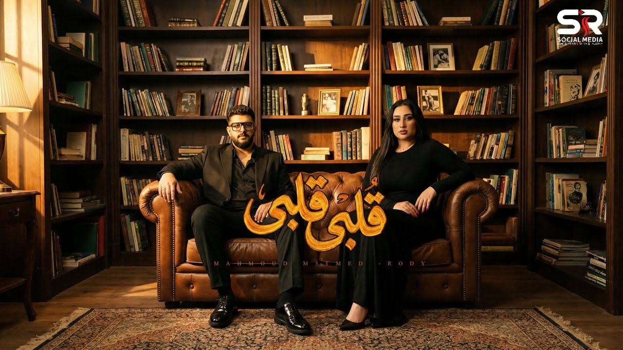 قلبي قلبي - محمود معتمد و رودي [ حب عمري اتخلي عني ] Mahmoud Ma3temd F.t Rody [ Alby Alby ] 2026