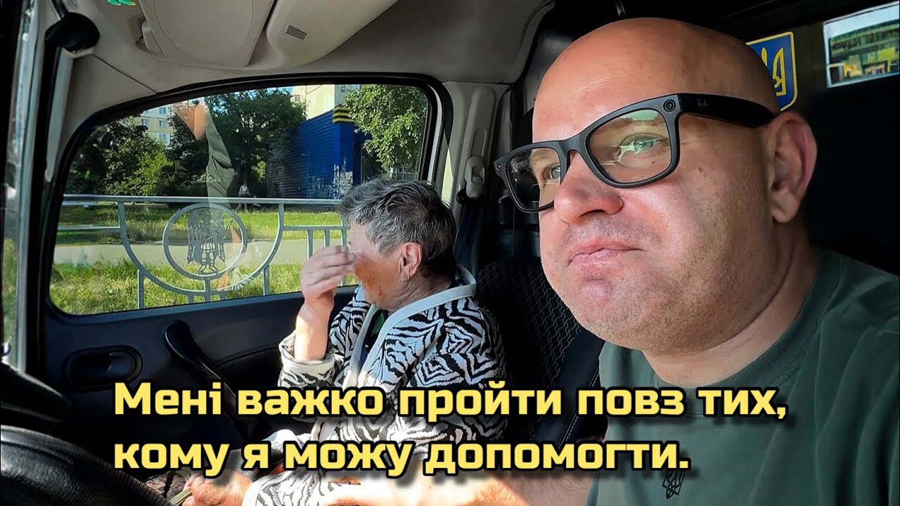 Мені важко пройти повз тих, кому я можу допомогти.