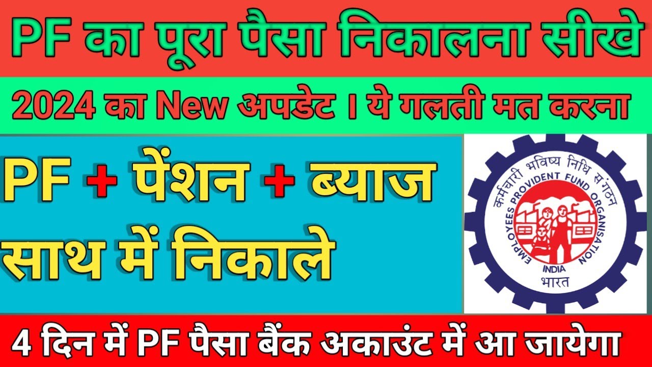 Pf withdrawal process online 2024 | how to withdraw pf amount | pf pura Paisa kaise nikale #pf