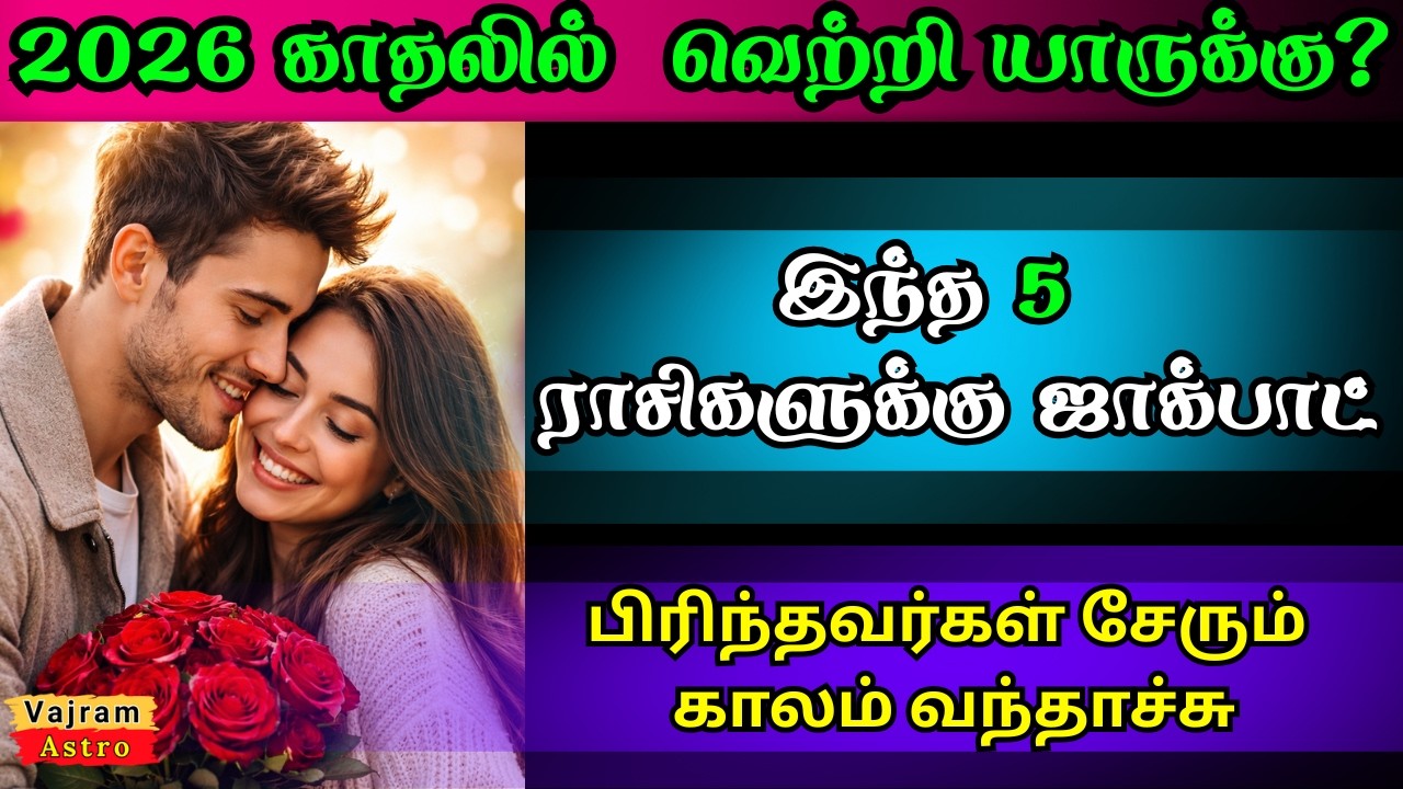 ❤️ 2026-ல் காதலில் ஜெயிக்கப்போகும் அந்த 5 ராசிகள்! | 2026 Love Horoscope Tamil | Love Success 2026