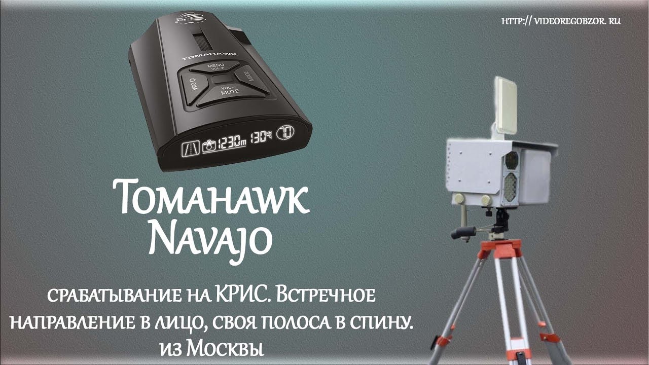 Tomahawk Navajo срабатывание на радар КРИС. Встречное направление в лицо, своя полоса в спину
