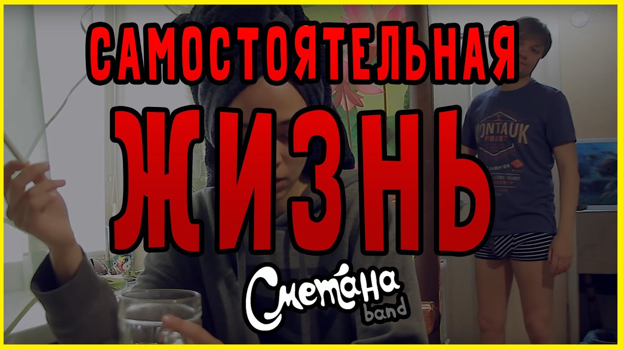 САМОСТОЯТЕЛЬНАЯ ЖИЗНЬ (Блог 3)
