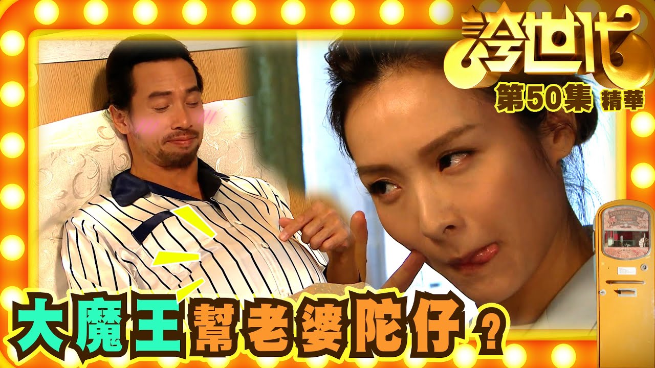 誇世代｜第50會集劇集精華｜大魔王幫老婆陀仔？｜李佳芯｜陳豪｜TVB港劇精華