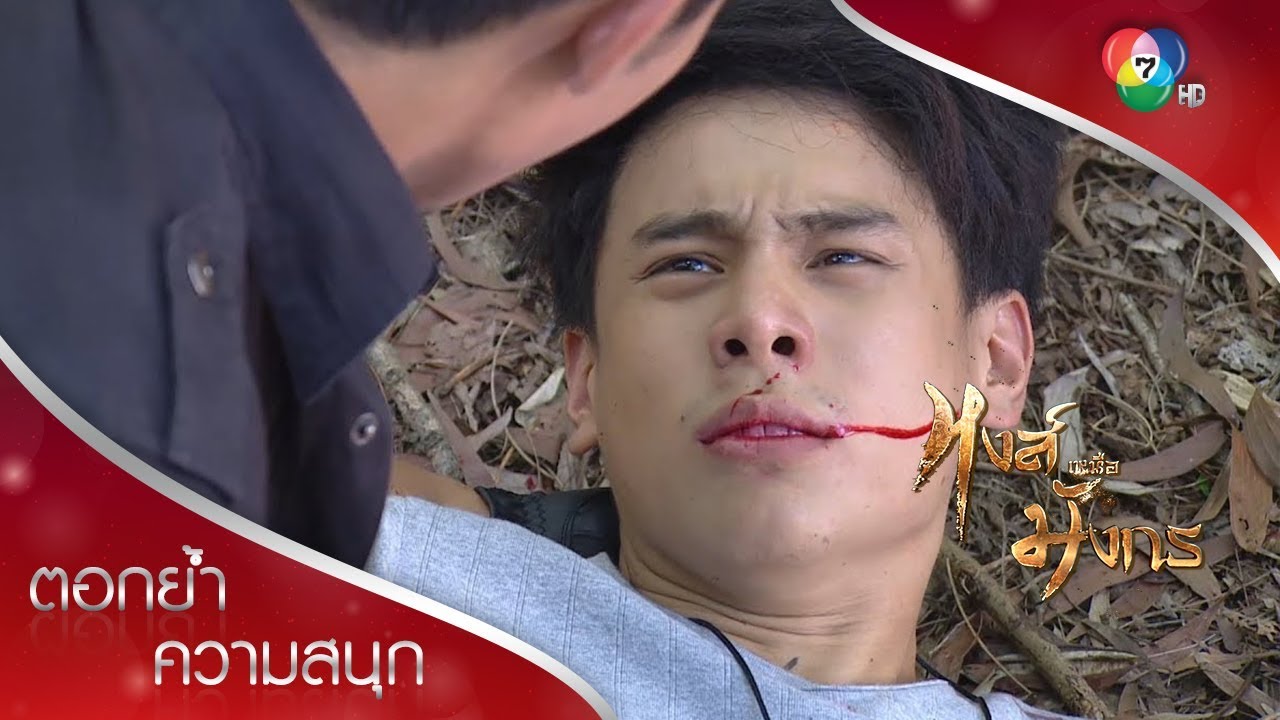 คนดีตาย คนร้ายยังอยู่ | ตอกย้ำความสนุก หงส์เหนือมังกร ตอนจบ | Ch7HD