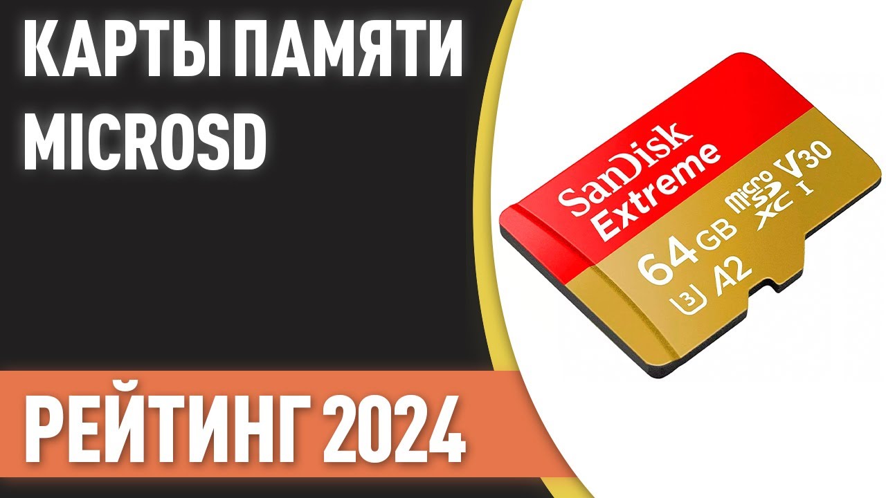 ТОП&mdash;10. Лучшие карты памяти microSD [16, 32, 64, 128, 256, 512 и 1 Тб]. Рейтинг 2024 года!