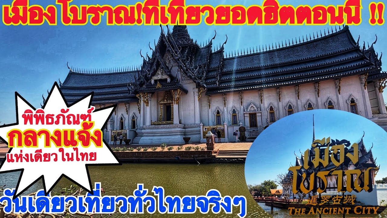 เมืองโบราณ วันเดียวเที่ยวได้ทุกภาคจริงๆ!!เริ่มฮิตในหมู่ นทท.ต่างชาติมากขึ้นแล้ว