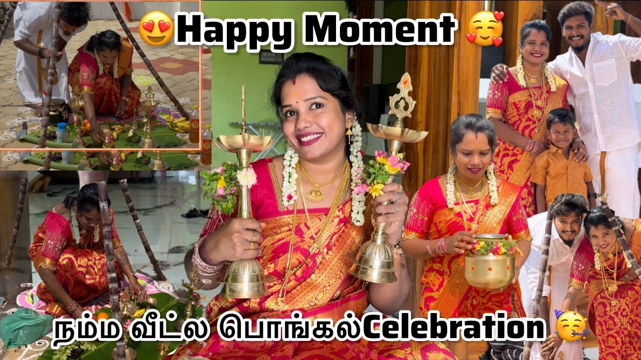 நம்ம வீட்ல பொங்கல் Celebration 🥳 இந்த நாள் இப்படித்தான் போச்சு🥰🥰Happy Moment ❤️ #ramyoga #மகிழன் 