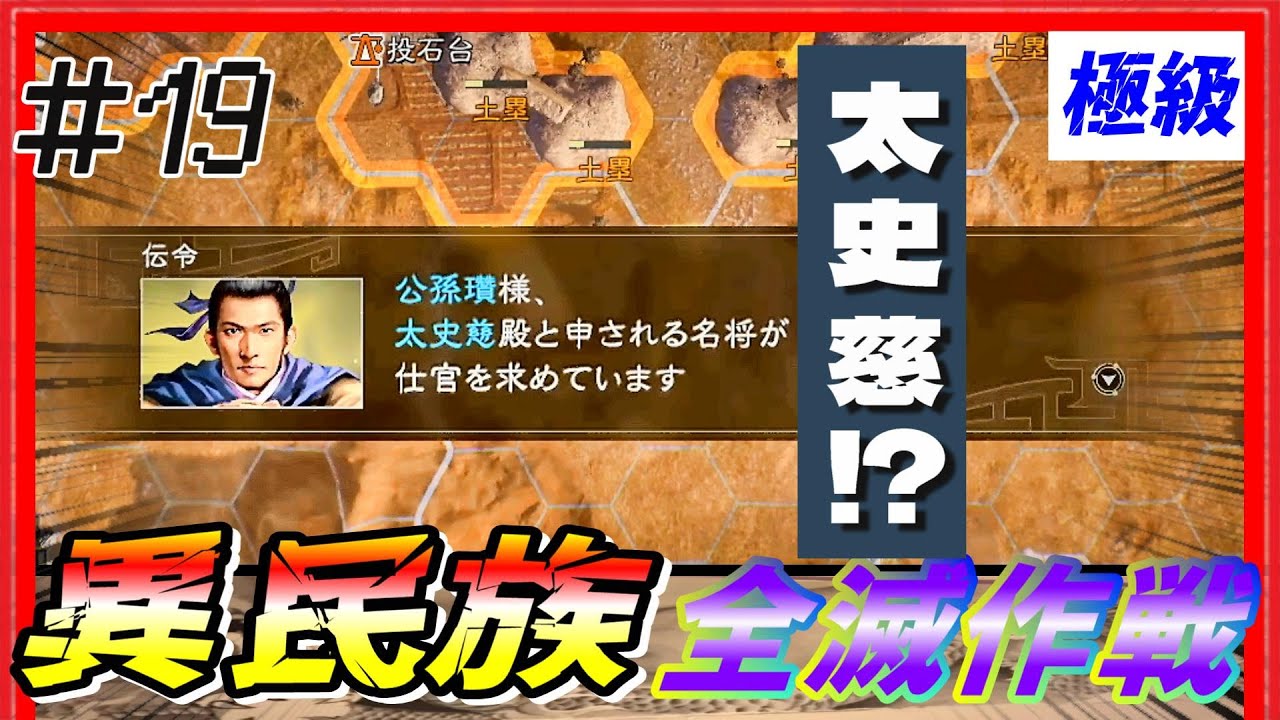 #19【三國志14PK🔥】極級「異民族全滅作戦」配下も異民族+〇〇！？　黄巾の乱シナリオ公孫瓚