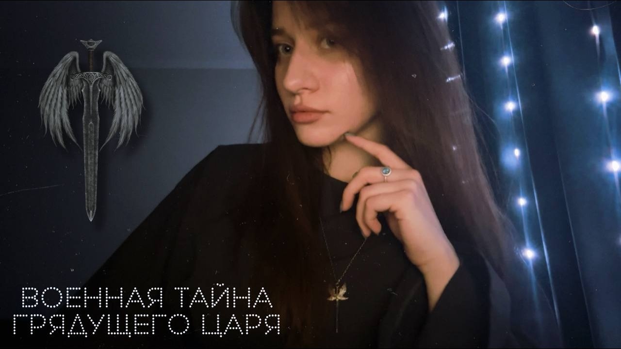 23 Февраля: ВОЕННАЯ ТАЙНА Грядущего Царя ⚔️ Был ли Он в бою? Расклад ТАРО.