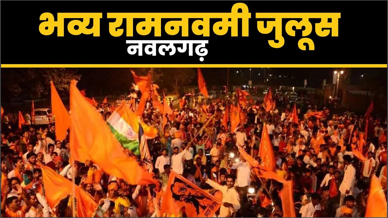 भव्य रामनवमी जुलूस नवलगढ़ l विधायक Vikram Singh Jakhal भी मौजूद रहे #ramnavmi