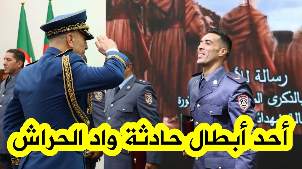 “العطلة ما منعتنيش من أداء الواجب العريف وليد لشهب يروي بفخر قصة تدخله البطولي في حادثة واد الحراش