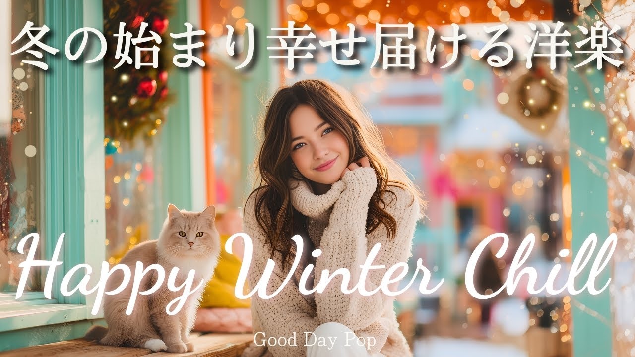 【Playlist】冬の始まりにぴったり✨気分が晴れるお洒落なChill洋楽メドレー｜作業用BGM / かけ流し / Chill ＆ Relax / Winter Playlist