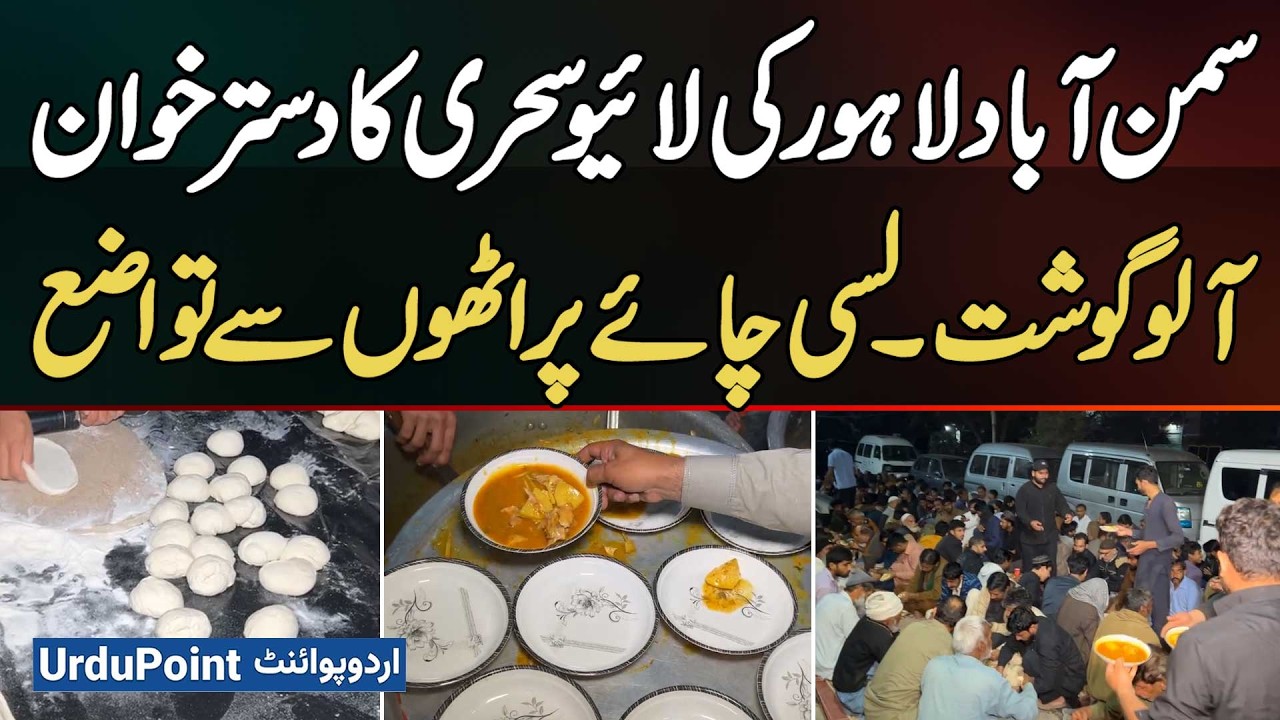 Live Sehri Dastarkhwan In Samanabad Lahore | Aloo Gosht, Lassi, Tea & Paratha