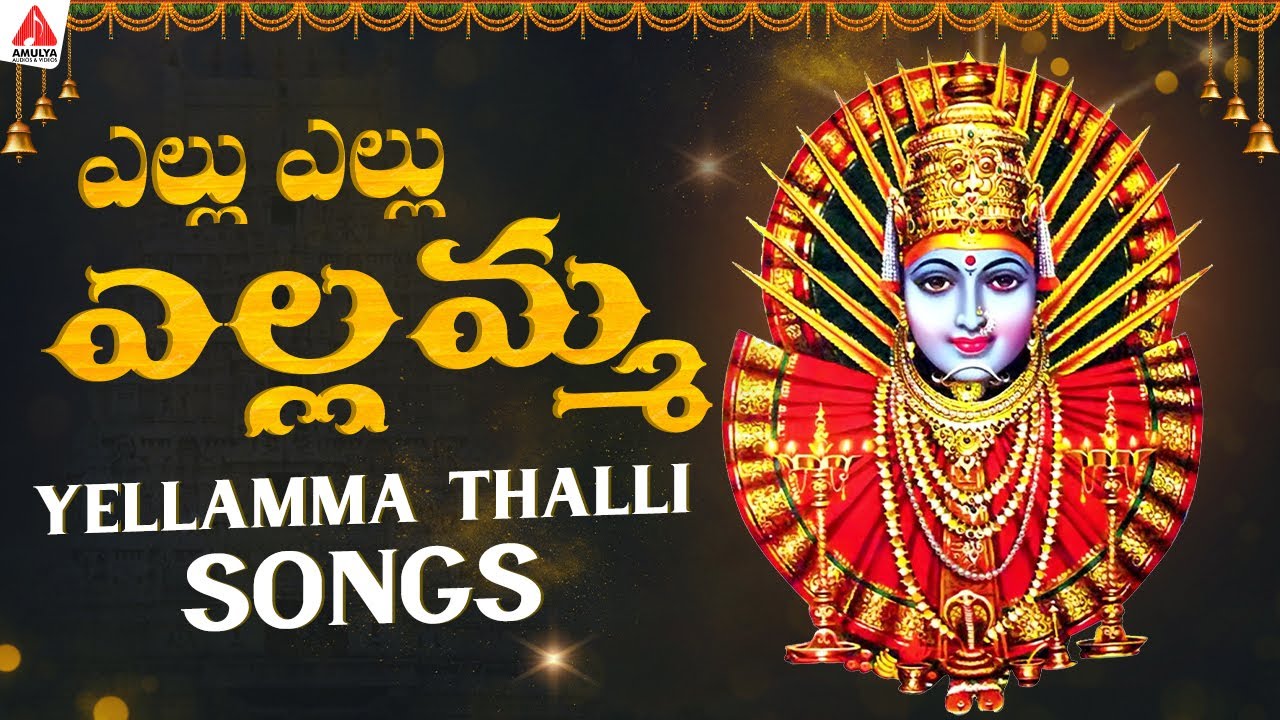 Renuka Yellamma Devotional Songs | Yellu Yellu Yellamma Song | Bhakti Songs | Amulya Audios
