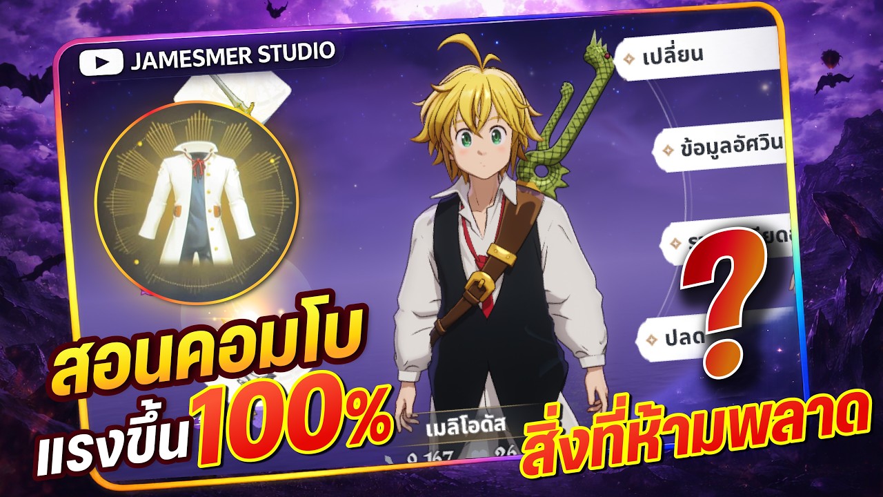 The Seven Deadly Sins: Origin คอมโบแรงขึ้น100% และ วิธีดันพลังพร้อมสิ่งที่ควรทำ?