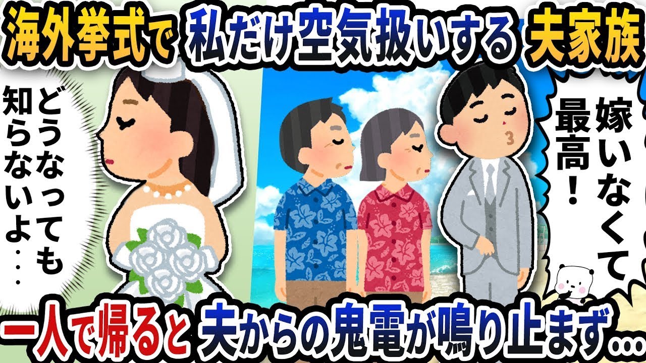 海外挙式でどういうわけか私だけ無視される夫の家族→一人で帰ると夫からの執拗な電話がかかり続ける…