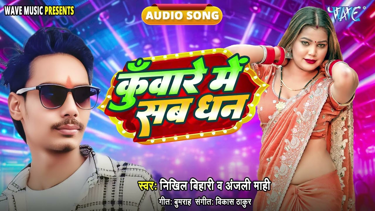 कुँवारे में सब धन - New सुपरहिट भोजपुरी #Song - Kuware Me Sab Dhan - #Nikhil Bihari