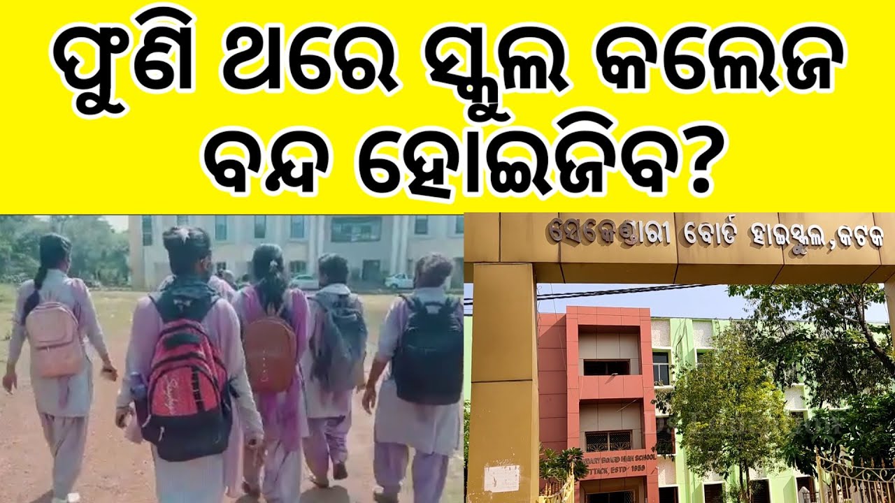 ଫୁଣି ଥରେ ସ୍କୁଲ କଲେଜ ବନ୍ଦ ହୋଇଯିବ?| will  the schools & colleges close due to omicron variant?