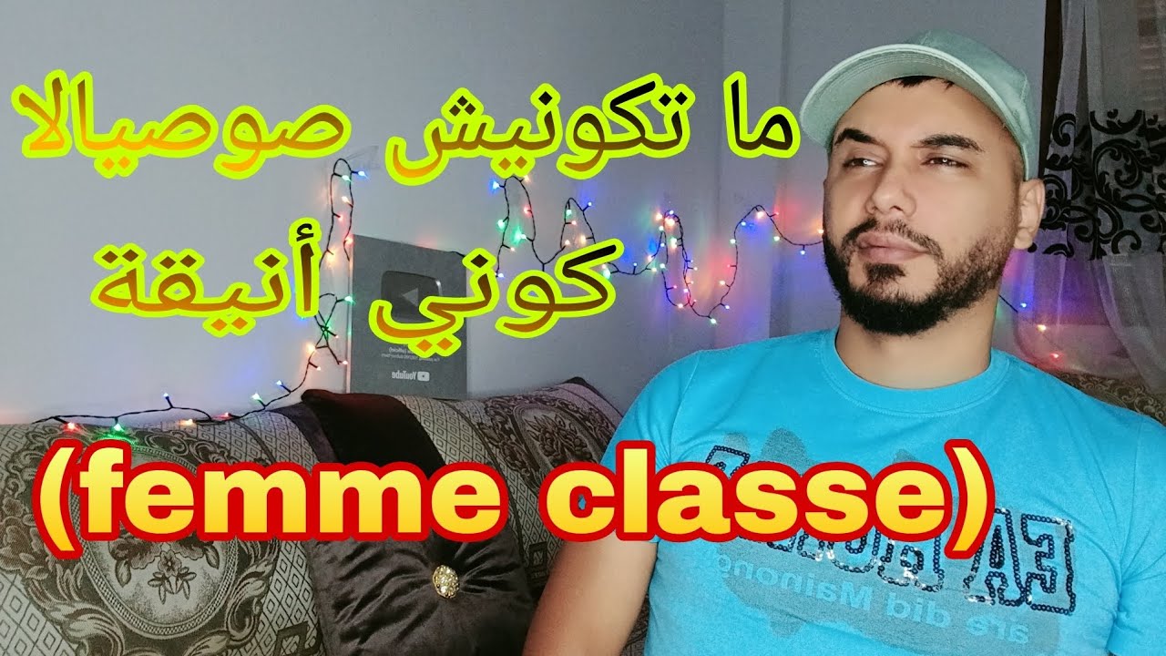 ما تكونيش صوصيالا ... كوني أنيقة  (femme classe)